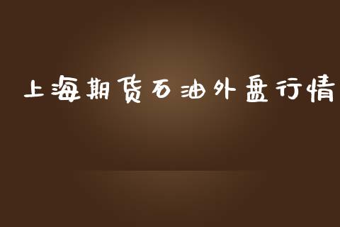 上海期货石油外盘行情_https://www.lansai.wang_期货资讯_第1张