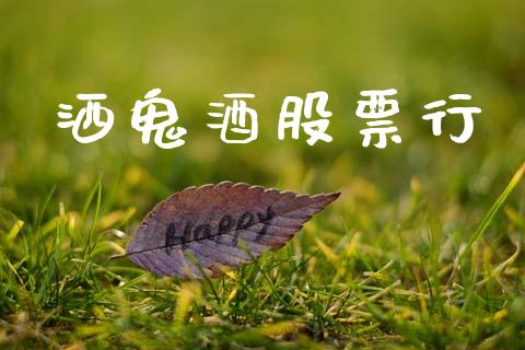 洒鬼酒股票行_https://www.lansai.wang_期货行情_第1张