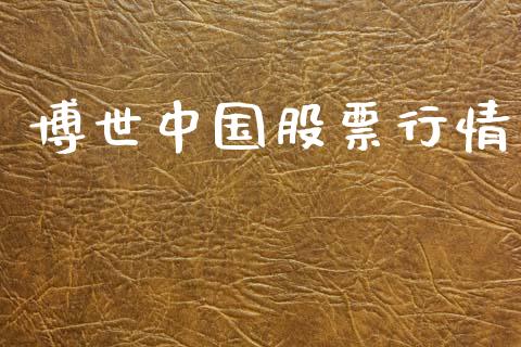 博世中国股票行情_https://www.lansai.wang_股票知识_第1张