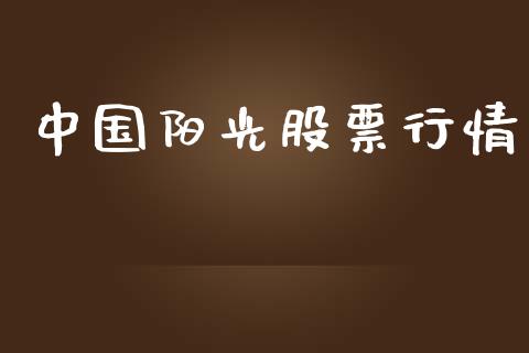 中国阳光股票行情_https://www.lansai.wang_股票知识_第1张
