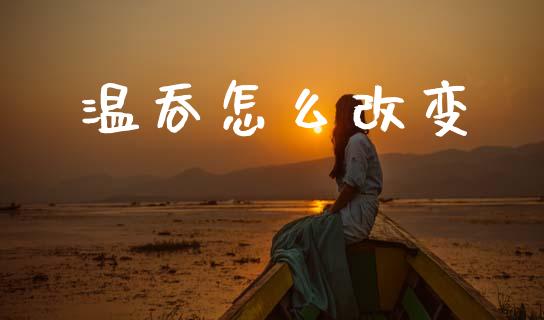 温吞怎么改变_https://www.lansai.wang_恒生指数_第1张