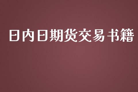 日内日期货交易书籍_https://www.lansai.wang_恒生指数_第1张