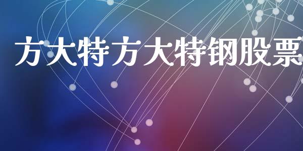 方大特方大特钢股票_https://www.lansai.wang_恒生指数_第1张