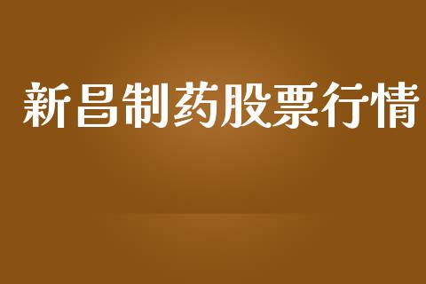 新昌制药股票行情_https://www.lansai.wang_股票知识_第1张