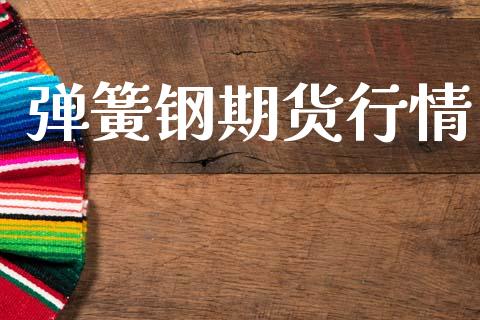 弹簧钢期货行情_https://www.lansai.wang_期货行情_第1张