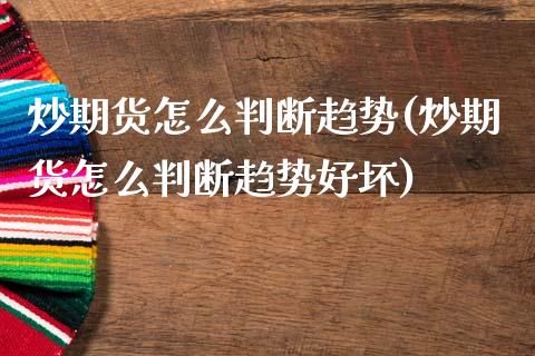 炒期货怎么判断趋势(炒期货怎么判断趋势好坏)_https://www.lansai.wang_期货行情_第1张