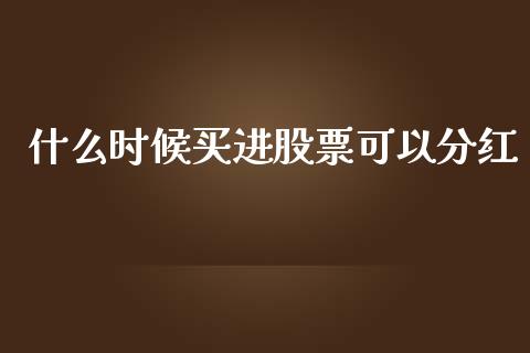 什么时候买进股票可以分红_https://www.lansai.wang_基金理财_第1张