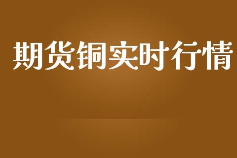 期货铜实时行情_https://www.lansai.wang_期货行情_第1张