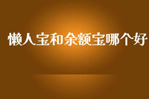 懒人宝和余额宝哪个好_https://www.lansai.wang_期货行情_第1张
