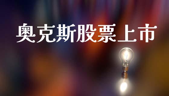 奥克斯股票上市_https://www.lansai.wang_期货行情_第1张