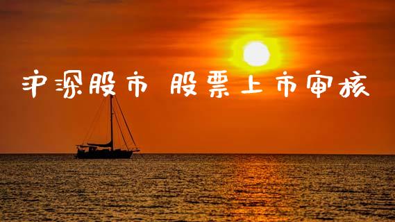 沪深股市 股票上市审核_https://www.lansai.wang_恒生指数_第1张