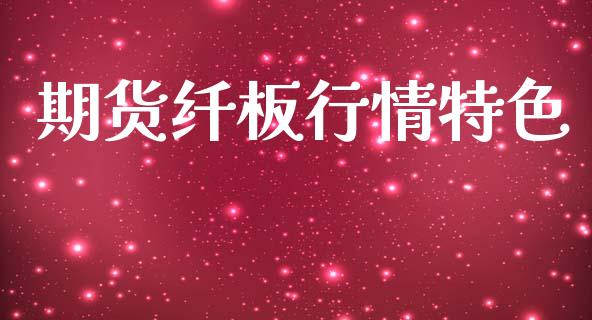 期货纤板行情特色_https://www.lansai.wang_期货资讯_第1张