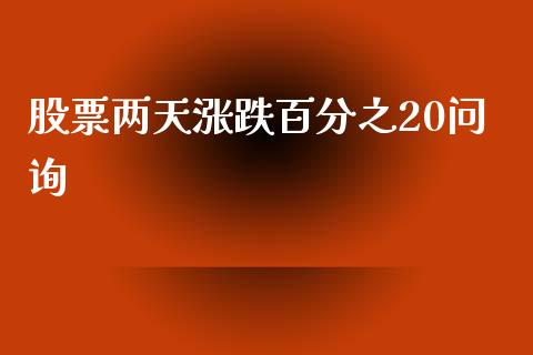 股票两天涨跌百分之20问询_https://www.lansai.wang_期货资讯_第1张
