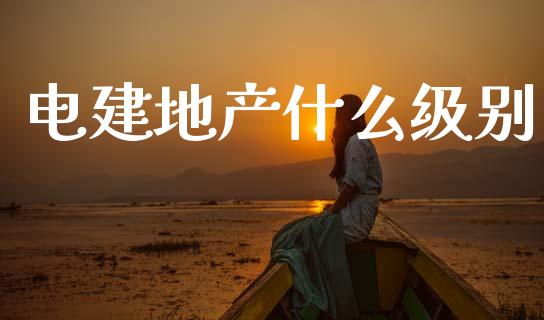 电建地产什么级别_https://www.lansai.wang_恒生指数_第1张