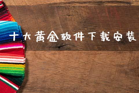 十大黄金软件下载安装_https://www.lansai.wang_期货资讯_第1张