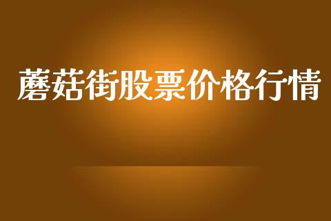 蘑菇街股票价格行情_https://www.lansai.wang_期货行情_第1张