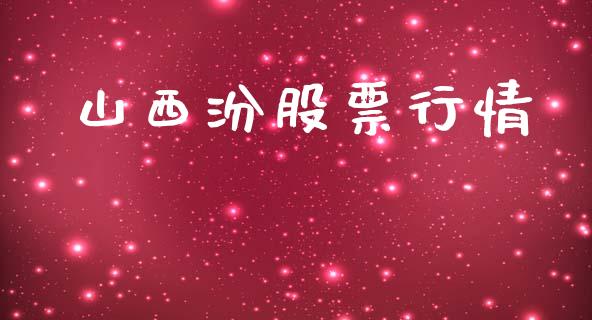 山西汾股票行情_https://www.lansai.wang_股票问答_第1张