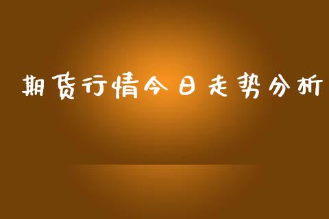 期货行情今日走势分析_https://www.lansai.wang_期货学院_第1张