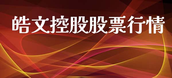 皓文控股股票行情_https://www.lansai.wang_股票问答_第1张