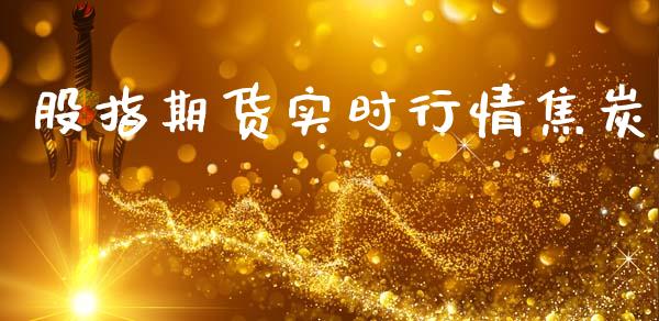 股指期货实时行情焦炭_https://www.lansai.wang_期货资讯_第1张