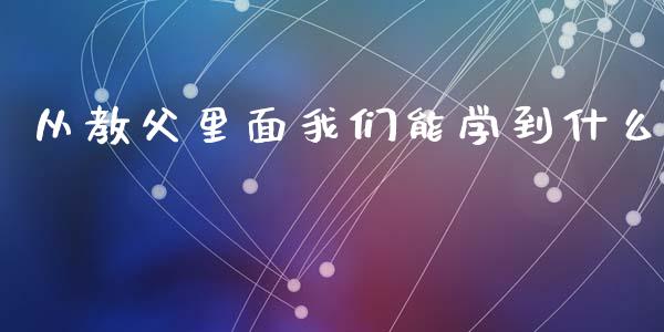 从教父里面我们能学到什么_https://www.lansai.wang_基金理财_第1张
