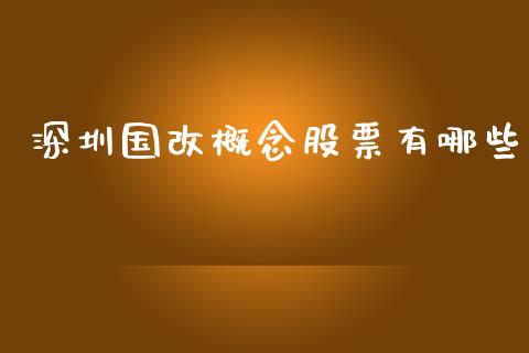 深圳国改概念股票有哪些_https://www.lansai.wang_股票知识_第1张