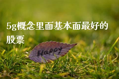 5g概念里面基本面最好的股票_https://www.lansai.wang_恒生指数_第1张