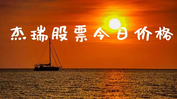 杰瑞股票今日价格_https://www.lansai.wang_期货行情_第1张