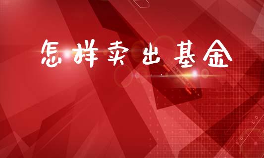 怎样卖出基金_https://www.lansai.wang_基金理财_第1张