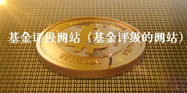 基金评级网站（基金评级的网站）_https://www.lansai.wang_基金理财_第1张