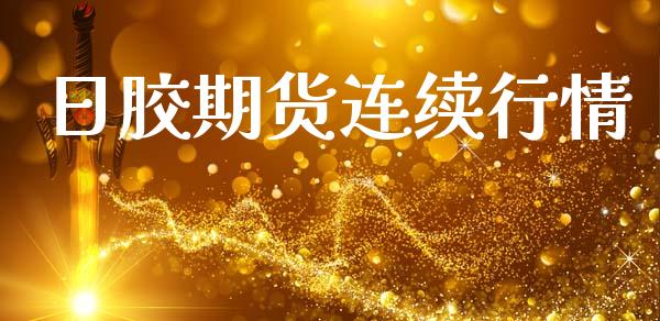 日胶期货连续行情_https://www.lansai.wang_期货资讯_第1张