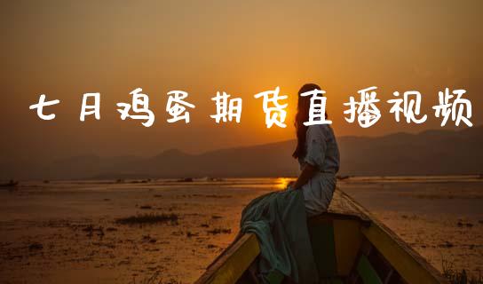 七月鸡蛋期货直播视频_https://www.lansai.wang_期货直播_第1张
