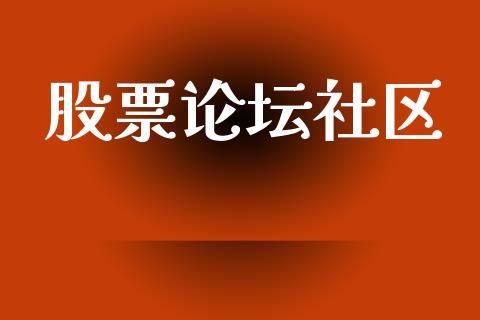 股票论坛社区_https://www.lansai.wang_股票知识_第1张