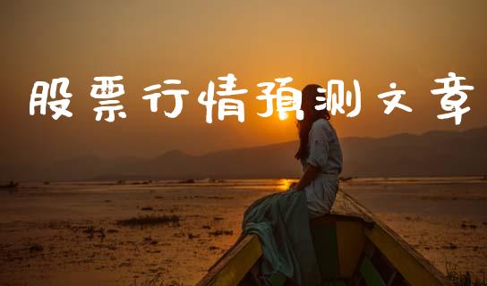 股票行情预测文章_https://www.lansai.wang_股票知识_第1张