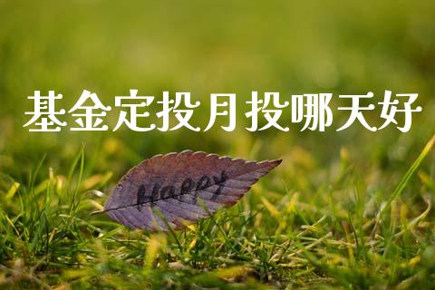 基金定投月投哪天好_https://www.lansai.wang_理财百科_第1张