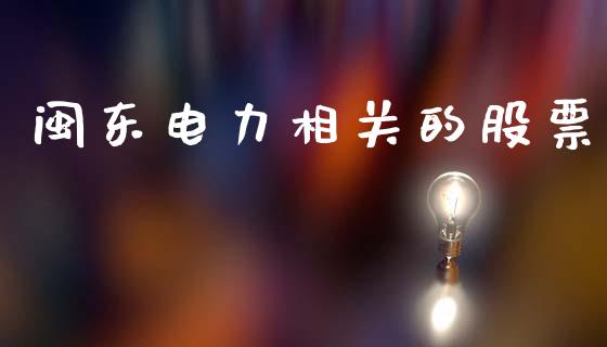 闽东电力相关的股票_https://www.lansai.wang_期货行情_第1张