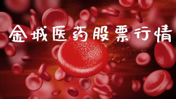 金城医药股票行情_https://www.lansai.wang_股票知识_第1张
