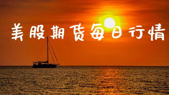 美股期货每日行情_https://www.lansai.wang_期货行情_第1张