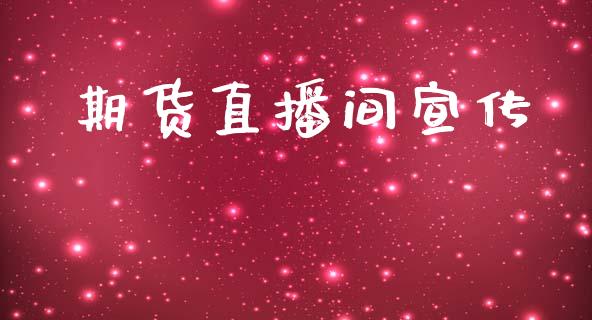 期货直播间宣传_https://www.lansai.wang_期货直播_第1张