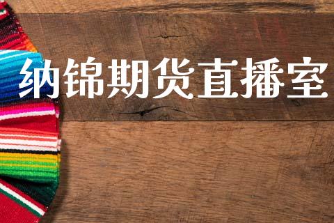 纳锦期货直播室_https://www.lansai.wang_期货直播_第1张