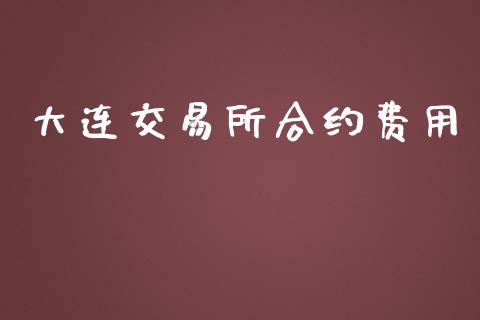 大连交易所合约费用_https://www.lansai.wang_恒生指数_第1张