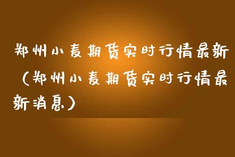 郑州小麦期货实时行情最新（郑州小麦期货实时行情最新消息）_https://www.lansai.wang_期货行情_第1张