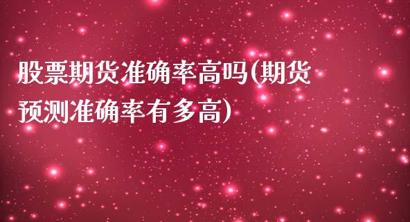 股票期货准确率高吗(期货预测准确率有多高)_https://www.lansai.wang_期货行情_第1张