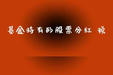 基金持有的股票分红 税_https://www.lansai.wang_基金理财_第1张