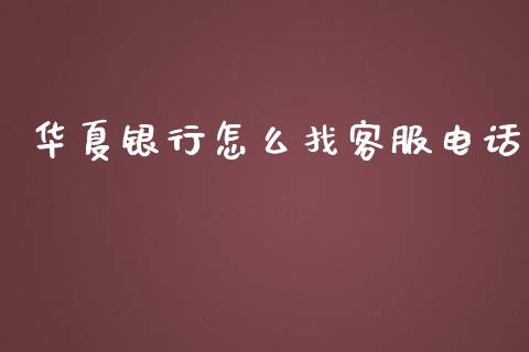 华夏银行怎么找客服电话_https://www.lansai.wang_股票知识_第1张