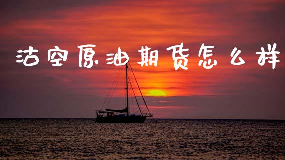 沽空原油期货怎么样_https://www.lansai.wang_期货资讯_第1张