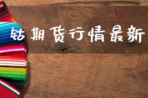 钴期货行情最新_https://www.lansai.wang_未分类_第1张
