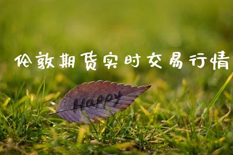 伦敦期货实时交易行情_https://www.lansai.wang_期货资讯_第1张