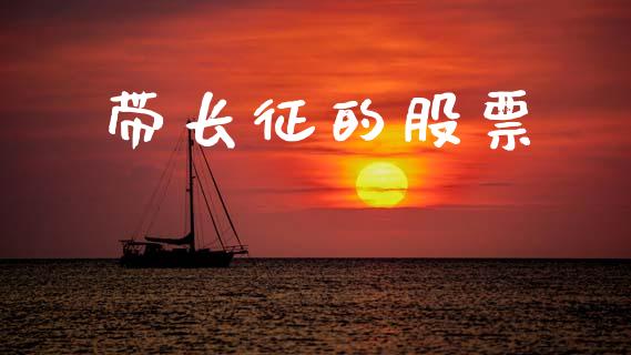 带长征的股票_https://www.lansai.wang_期货行情_第1张