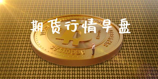 期货行情早盘_https://www.lansai.wang_未分类_第1张